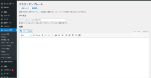 テンプレート入力画面