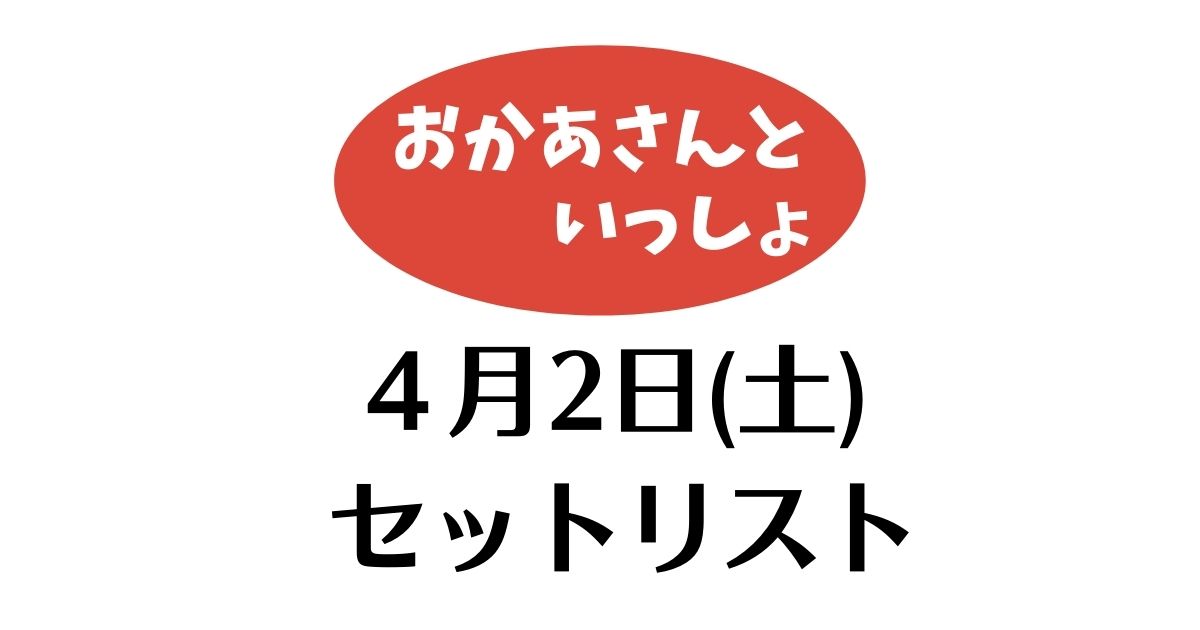 4月2日おかあさんといっしょ
